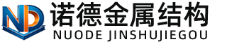 永州诺德金属结构有限公司
